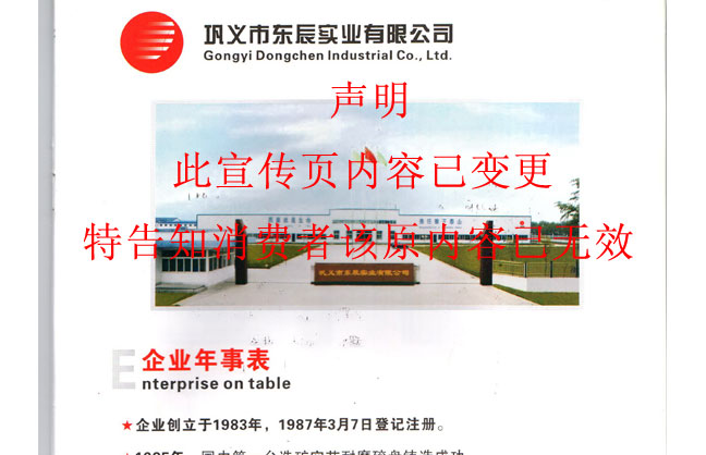 鞏義東辰宣傳冊(cè)內(nèi)容失效聲明