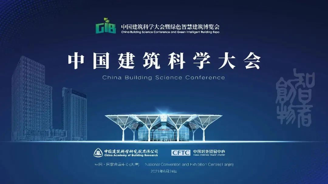 宏鑫源亮相中國建筑科學(xué)大會(huì)暨綠色智慧建筑博覽會(huì) 助力實(shí)現(xiàn)雙碳目標(biāo)(圖2)